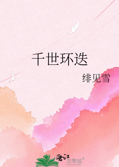 千世环迭