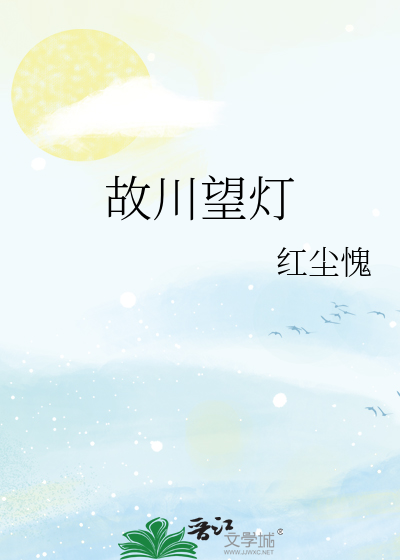 故川望灯