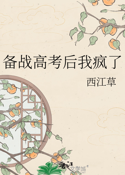 备战高考后我疯了