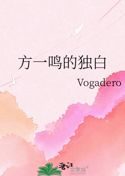 方一鸣的独白