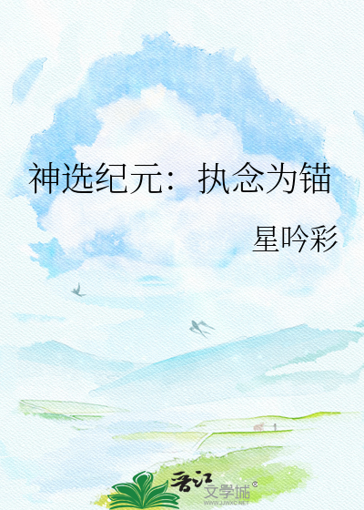 神选纪元：执念为锚