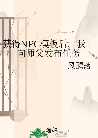 获得NPC模板后，我向师父发布任务