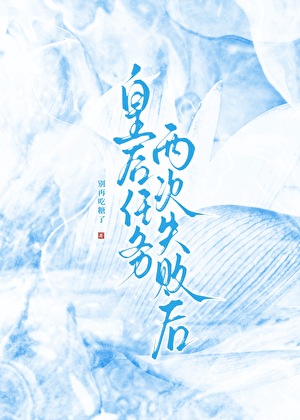 攻略失败后我被绿茶盯上了