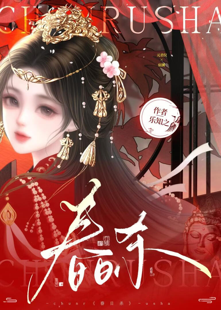 春日杀
