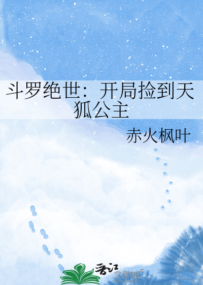 斗罗绝世：开局捡到天狐公主