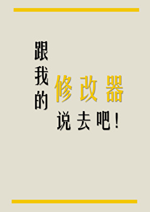 [家教]跟我的修改器说去吧！
