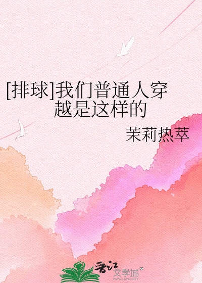[排球]我们普通人穿越是这样的