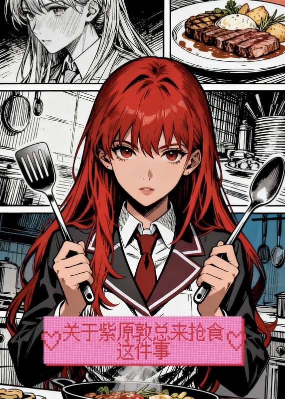 【黑篮】关于紫原敦总来抢食这件事