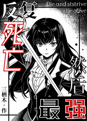 [海贼]反复死亡，然后最强