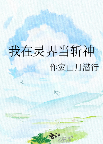 我在灵界当斩神