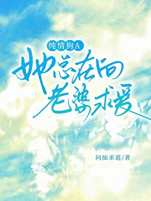纯情狗A她总在向老婆求爱