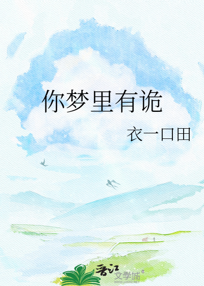 你梦里有诡
