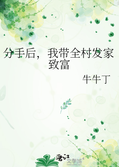 分手后，我带全村发家致富