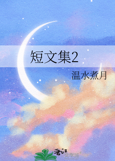 短文集2