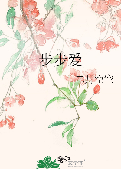 步步爱
