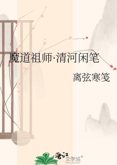 魔道祖师·清河闲笔