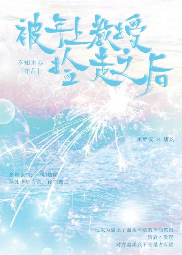 被年上教授捡走之后