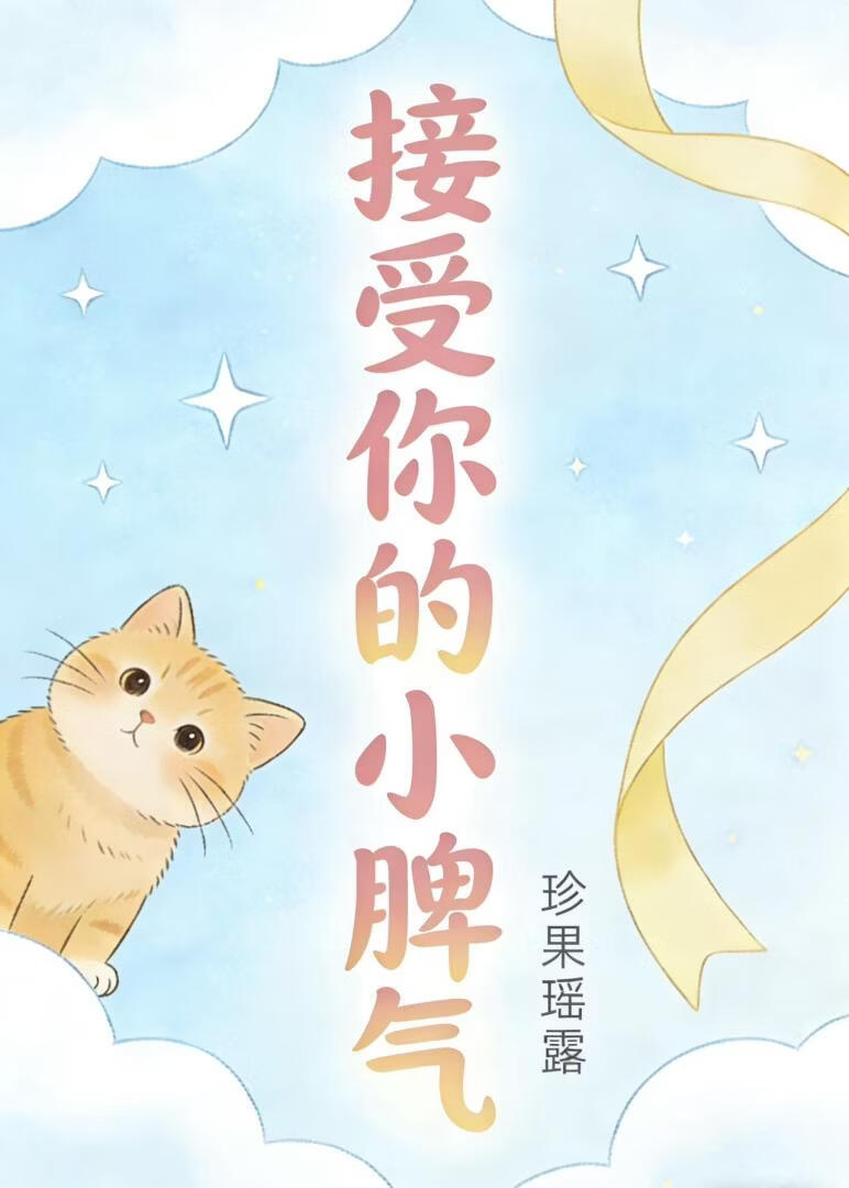 接受你的小脾气