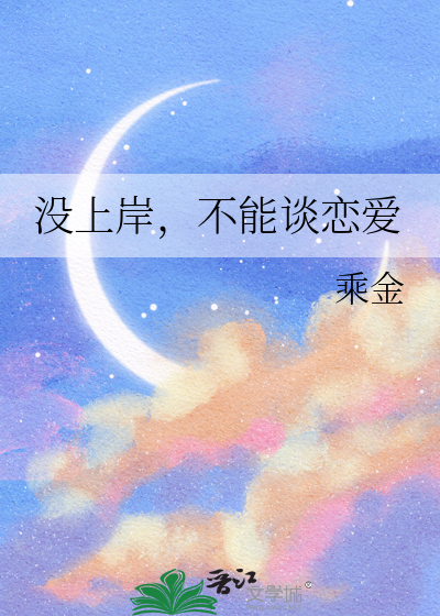 没上岸，不能谈恋爱