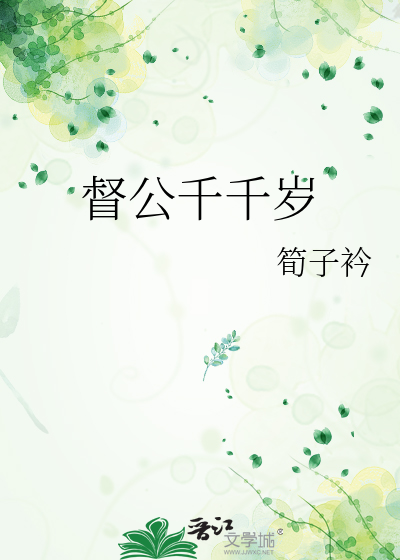 督公千千岁