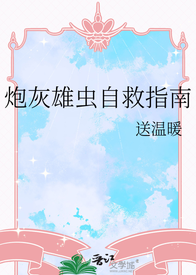 炮灰雄虫自救指南