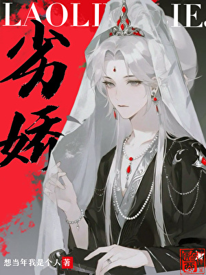 劣娇