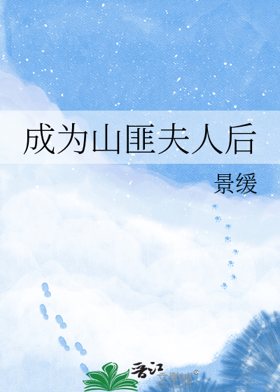 成为山匪夫人后