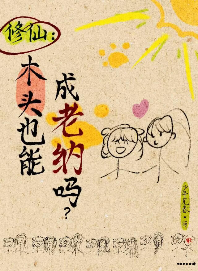 木头女主攻略全员后