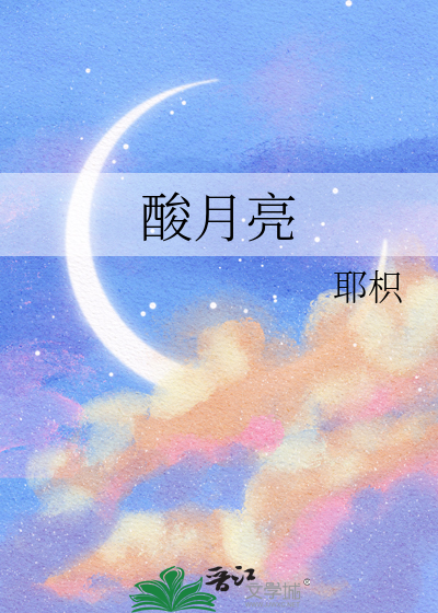 酸月亮