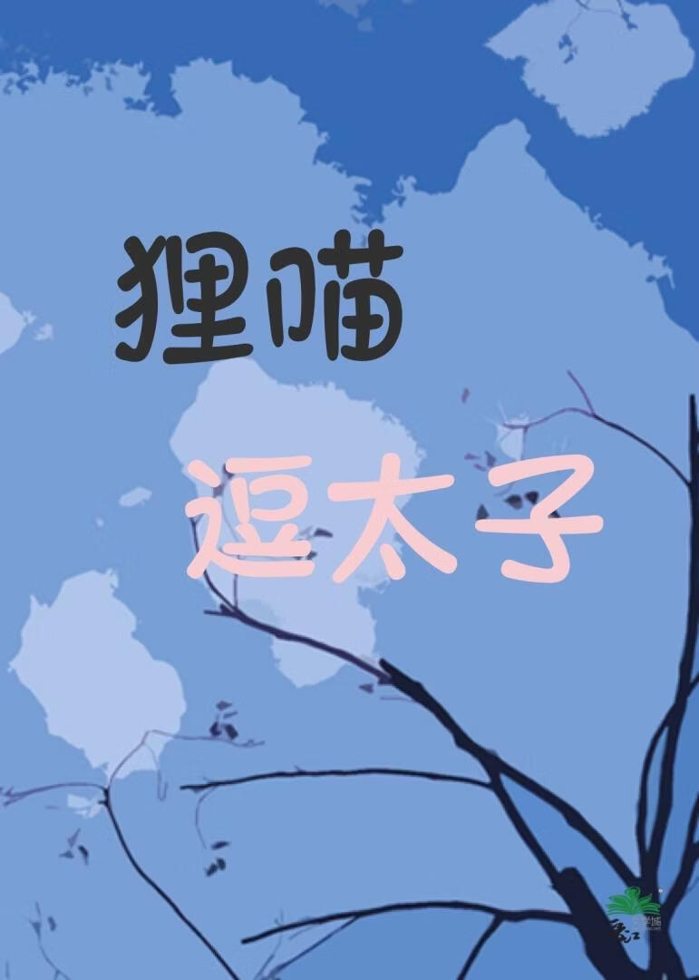 狸猫逗太子