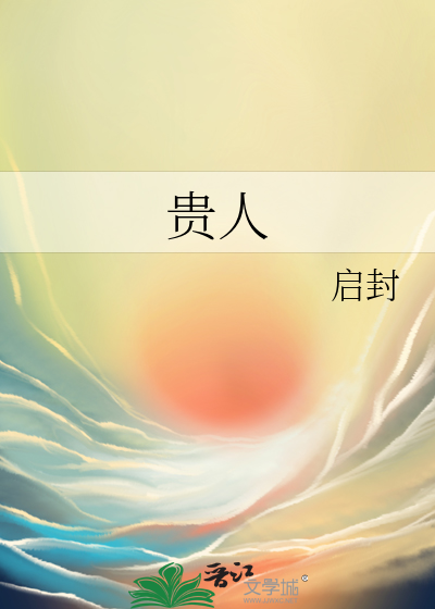 贵人