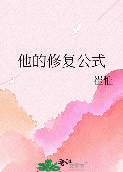 他的修复公式