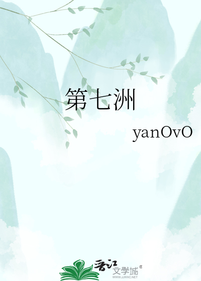 第七洲