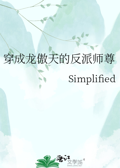 穿成龙傲天的反派师尊