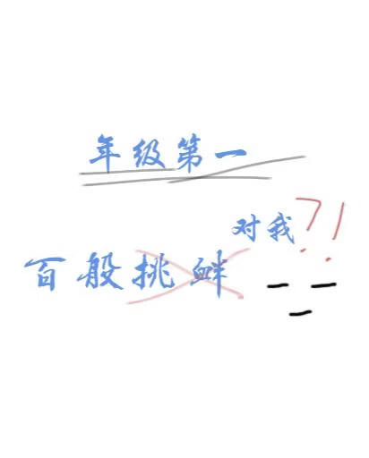 年级第一对我百般挑衅