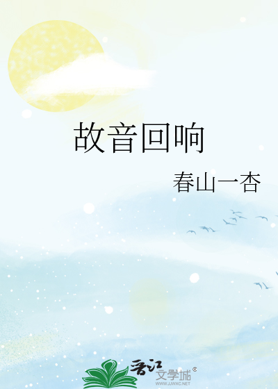 故音回响