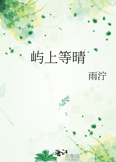 屿上等晴