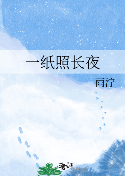 一纸照长夜