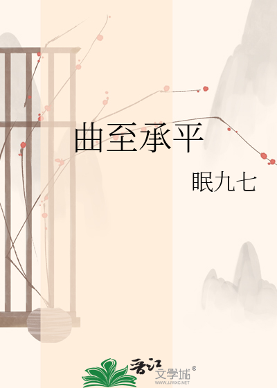 曲至承平