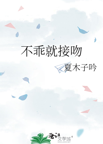 不乖就接吻