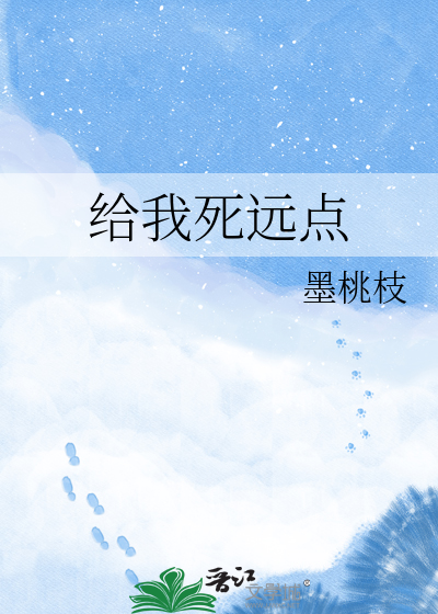 给我死远点
