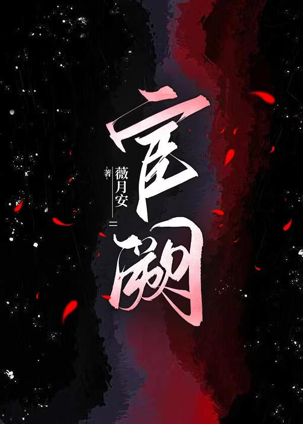 宦阙