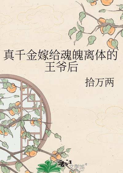 真千金嫁给魂魄离体的王爷后