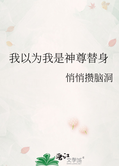 我以为我是神尊替身