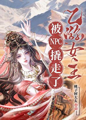 乙游女主被NPC撬走了