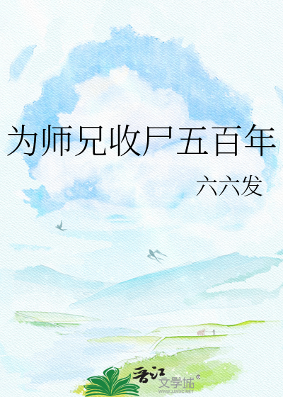 为师兄收尸五百年