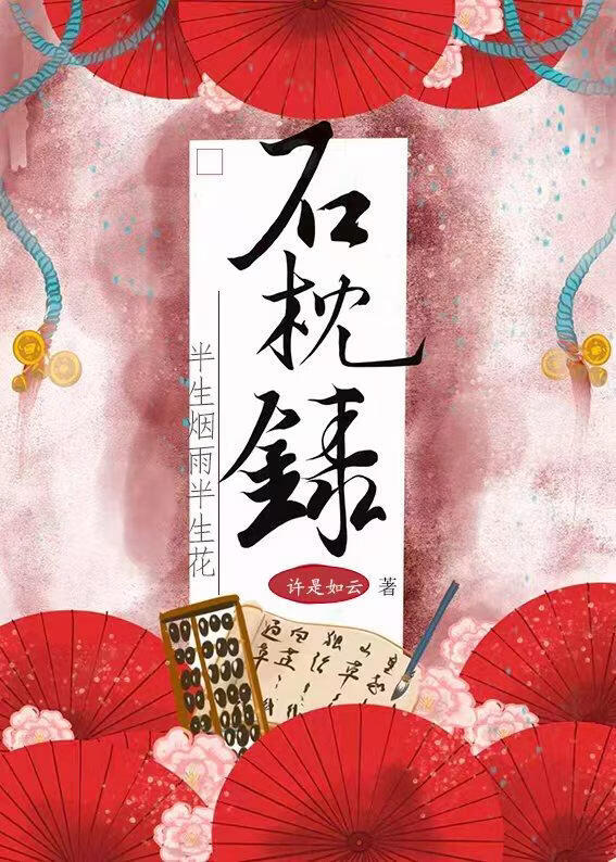 石枕录：半生烟雨半生花