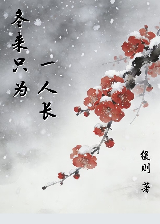 冬来只为一人长
