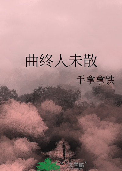 曲终人未散