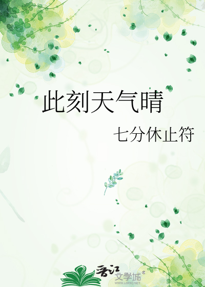 此刻天气晴